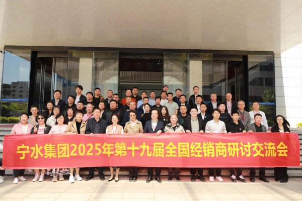 宝聚荣配资 练内功 稳主业 促融合 赋新能——宁水集团第十九届全国经销商研讨交流会圆满落幕