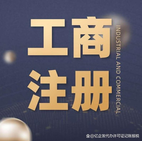 冠达管理 佛山高明公司营业执照代办