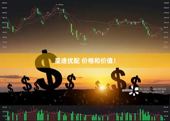 星速优配 价格和价值！