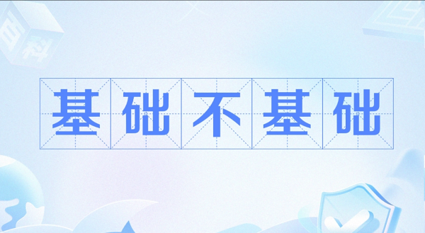 牛道配资 光明时评：“基础不基础”，读懂流行语背后的生活态度