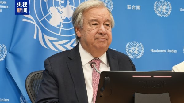 凯狮优配 古特雷斯发表声明，谴责以色列对卡塔尔多哈的袭击