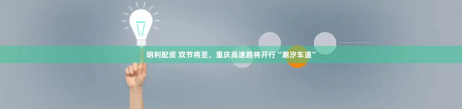 明利配资 双节将至，重庆高速路将开行“潮汐车道”