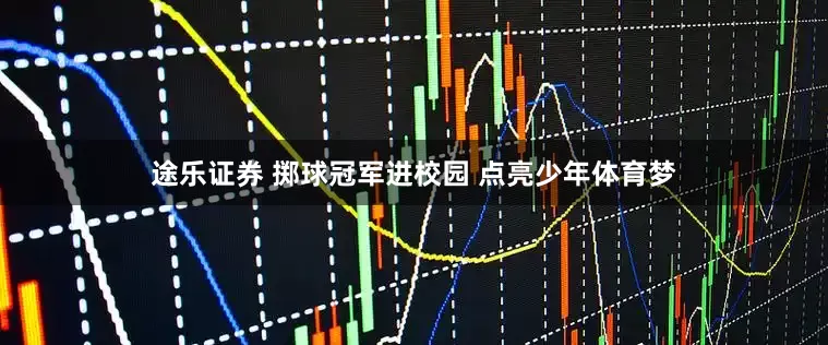 途乐证券 掷球冠军进校园 点亮少年体育梦
